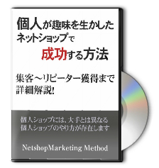 個人がネットショップで成功する方法